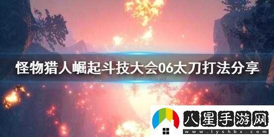 怪物獵人崛起斗技大會(huì)
