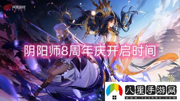 陰陽(yáng)師8周年慶開啟時(shí)間-陰陽(yáng)師8周年慶開啟攻略