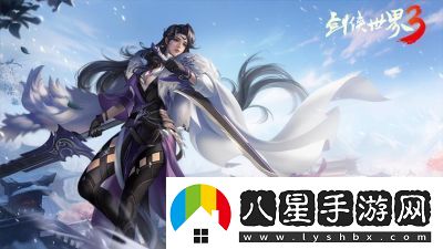 新門派霸刀！劍俠世界3絕世霸刀資料片今日上線