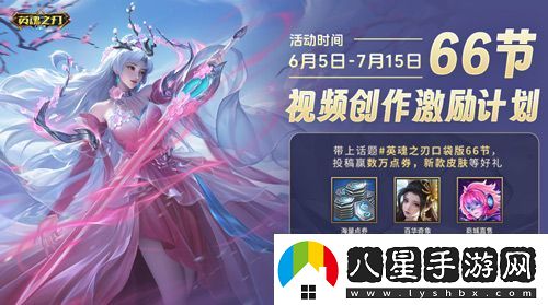6到飛起！英魂之刃口袋版66節(jié)狂送皮膚與英雄