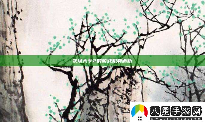農(nóng)場大亨2的游戲機(jī)制解析