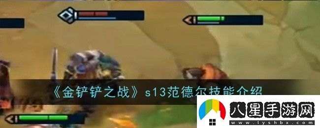 金鏟鏟之戰(zhàn)s13范德?tīng)柤寄苁鞘裁醇寄芙榻B
