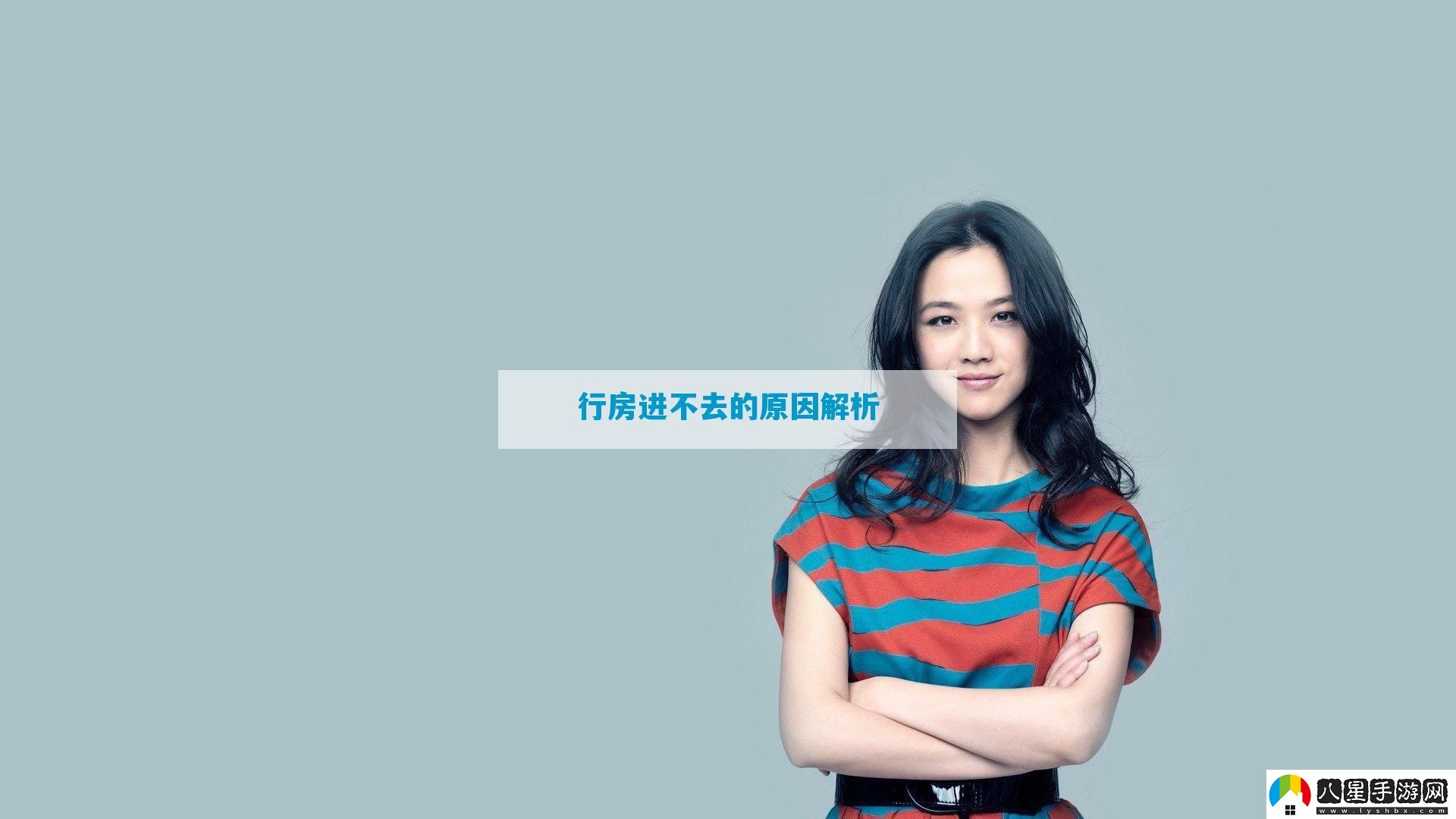 行房進不去的原因解析