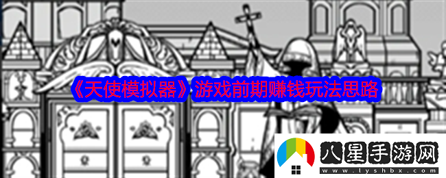 天使模擬器怎么賺錢快速賺錢攻略