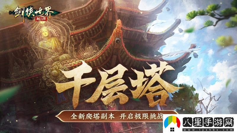 挑戰(zhàn)極限，劍俠世界：起源高難度副本全面解析與攻略