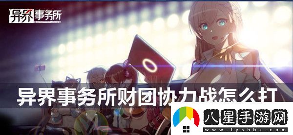 異界事務(wù)所財團協(xié)力戰(zhàn)玩法介紹
