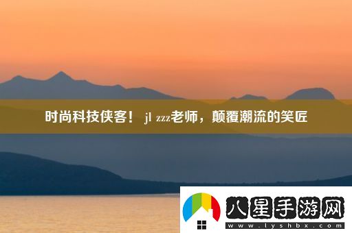 時(shí)尚科技俠客！
