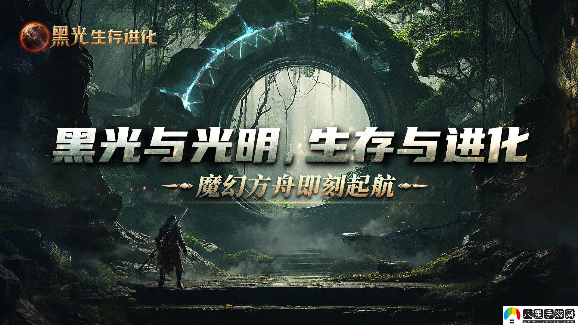 黑光生存進(jìn)化今日開啟預(yù)約，虛幻5引擎打造，革新生存游戲體驗(yàn)，帶來史詩級(jí)視覺盛宴