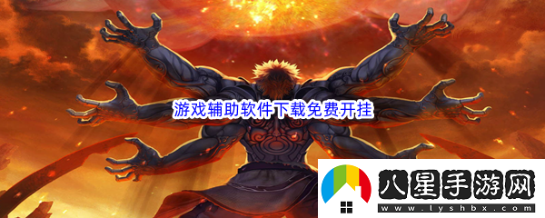 游戲輔助軟件下載免費開掛