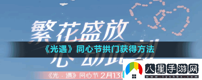光遇同心節(jié)拱門(mén)獲得方法