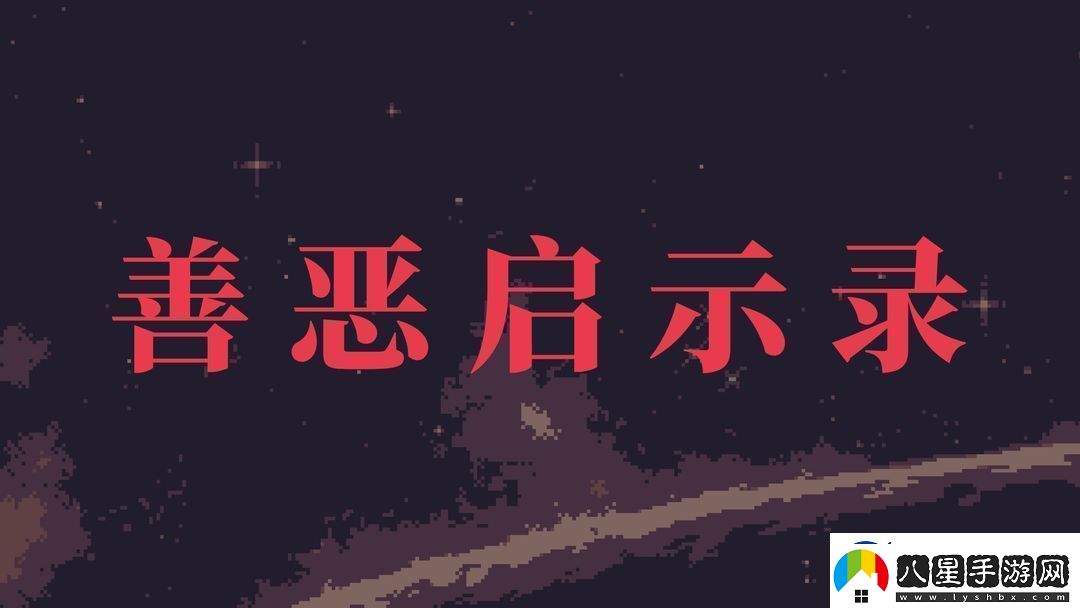 善惡?jiǎn)⑹句浶率珠_局步驟攻略