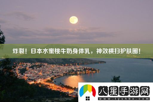 炸裂！日本水蜜桃牛奶身體乳