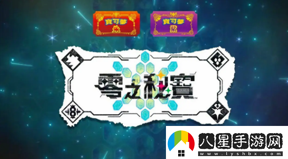 寶可夢(mèng)朱紫零之秘寶怎么買