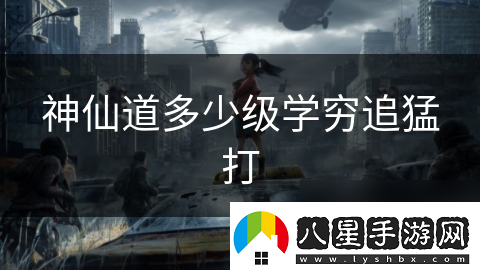 神仙道多少級學窮追猛打