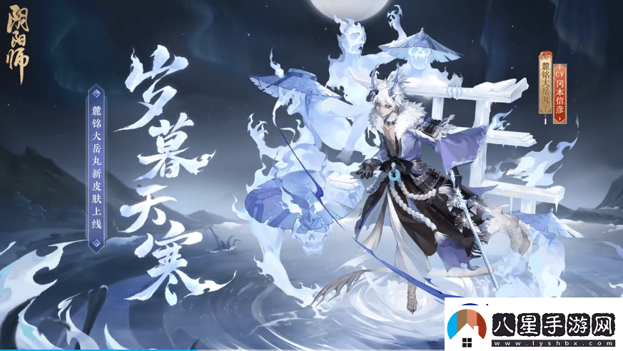 陰陽(yáng)師歲歲暮天寒皮膚獲取方法介紹！