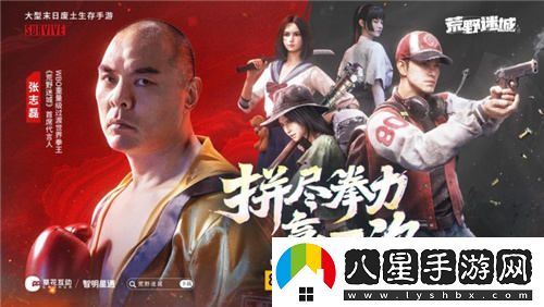 末日策略手游荒野迷城正式宣布，拳壇巨星張志磊震撼登場荒野世界