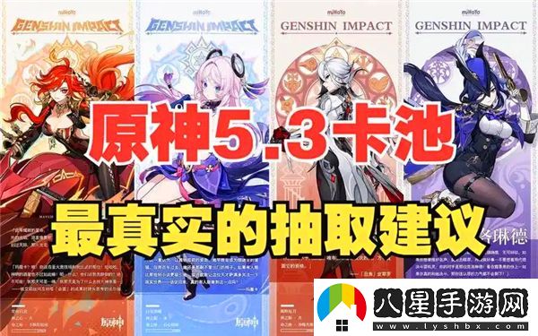 原神5.3版本卡池抽取推薦與價(jià)值分析，是否值得投入？