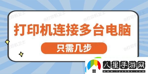 打印機(jī)怎么連接多臺(tái)電腦 只需幾步就能輕松實(shí)現(xiàn)
