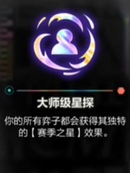 金鏟鏟之戰(zhàn)s10大師級(jí)星探效果介紹