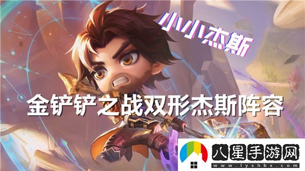 金鏟鏟之戰(zhàn)雙形杰斯最佳陣容搭配指南和推薦策略
