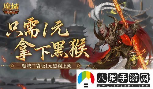 僅需1元！趕快來體驗(yàn)?zāi)в蚩诖嫒律暇€的黑悟空活動！