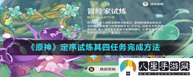 原神冒險(xiǎn)家試煉第四天怎么過(guò)
