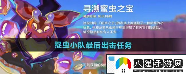 迷幻！原神捉蟲小隊(duì)最后出擊任務(wù)怎么做