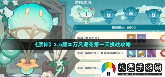 原神3.5版本萬風(fēng)逐花第一天挑戰(zhàn)攻略攻略教你技能連攜