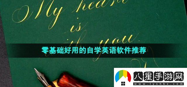 2024年免費零基礎好用的自學英語軟件推薦日常任務的高效完成方法