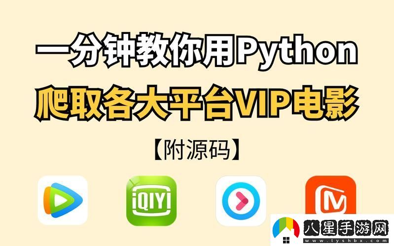 python免費(fèi)看電影源碼探尋開(kāi)源項(xiàng)目與道德選擇
