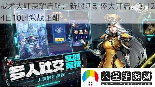 戰(zhàn)術大師榮耀啟航