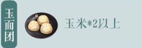 江湖悠悠玉面團(tuán)食譜配方怎么獲取