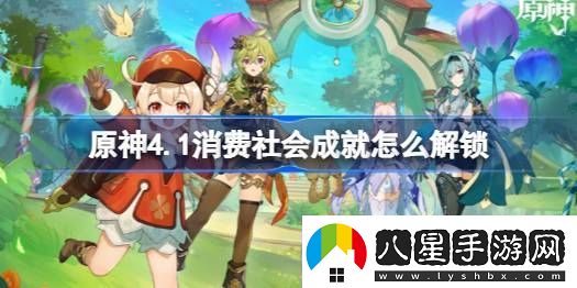 原神4.1消費(fèi)社會成就怎么解鎖消費(fèi)社會成就解鎖