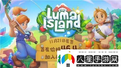新品節(jié)熱門(mén)種田游戲露瑪島21日發(fā)售