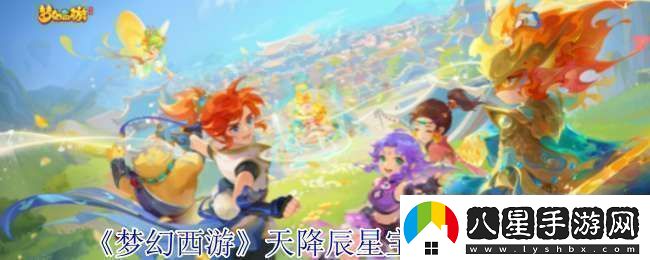 夢幻西游天降辰星寶寶怎么配置