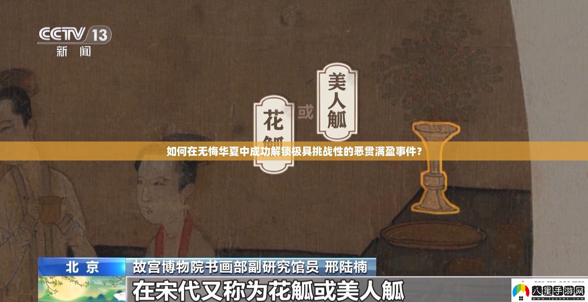 如何在無悔華夏中成功解鎖極具挑戰(zhàn)性的惡貫滿盈事件