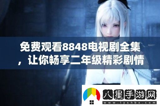 免費觀看8848電視劇全集