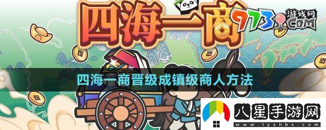 四海一商怎么晉級成鎮(zhèn)級商人