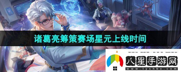 王者榮耀諸葛亮籌策賽場星元皮膚什么時(shí)候上線