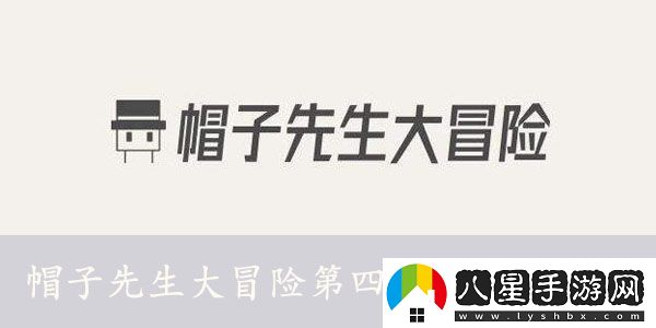 帽子先生大冒險第四十九關(guān)怎么過