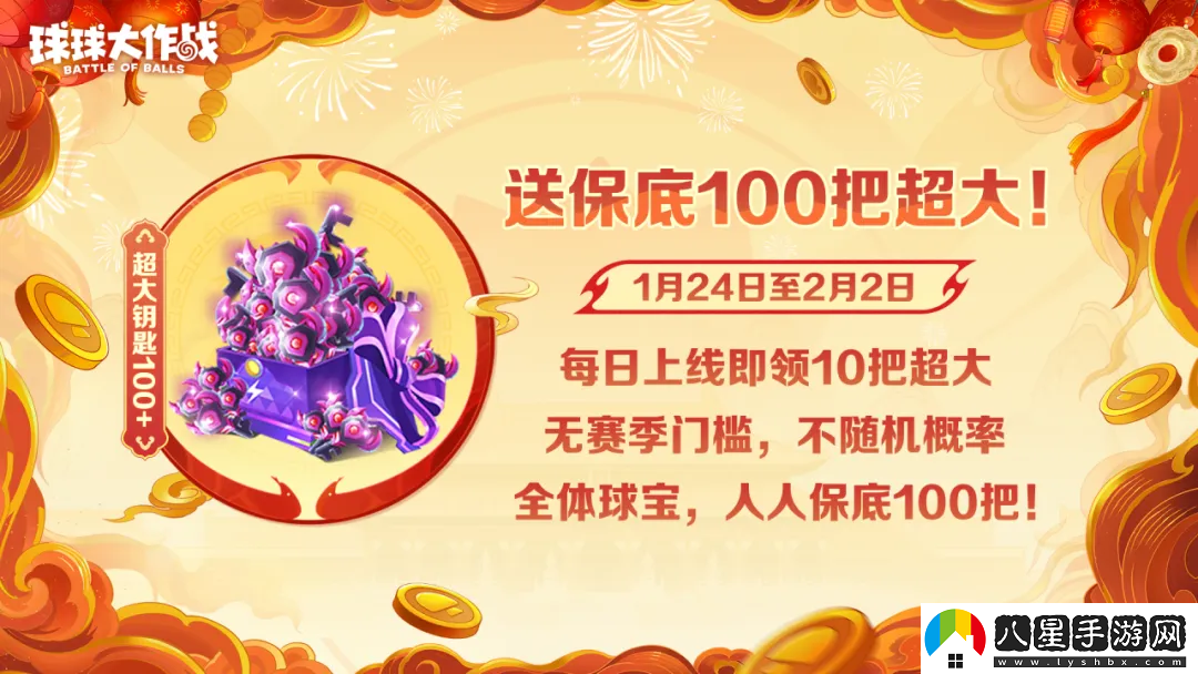 人人送100把超大！球球大作戰(zhàn)1月24日蛇年春節(jié)福利盤點