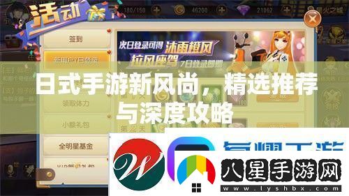日式手游新風尚精選推薦與深度攻略指南