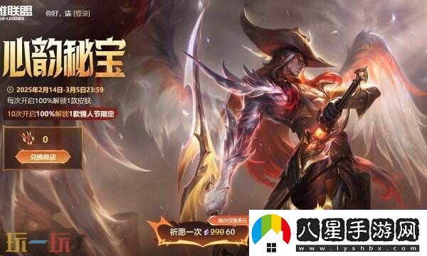 英雄聯(lián)盟心韻秘寶限時開啟！情限皮膚自選！活動入口分享
