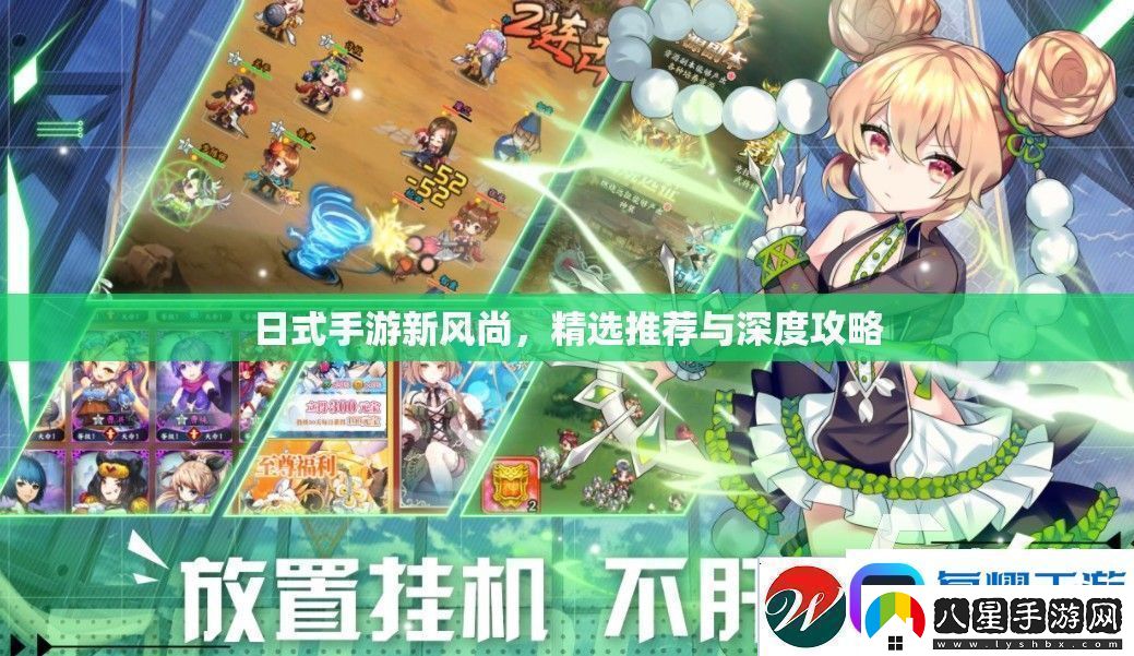 日式手游新風尚精選推薦與深度攻略指南