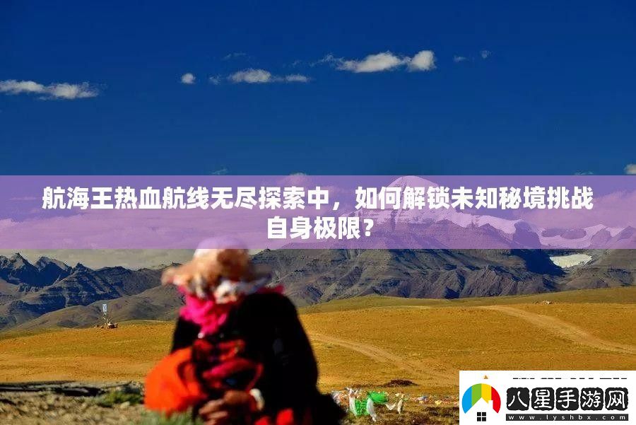航海王熱血航線無盡探索中
