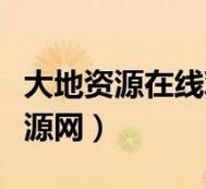 探索“大地二中文免費(fèi)在線(xiàn)觀看高清資源平臺(tái)”