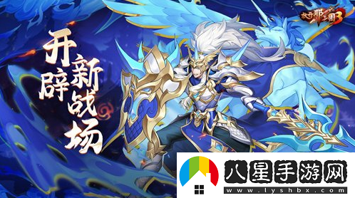 放開那三國3九州試煉兵臨奇境克敵制勝