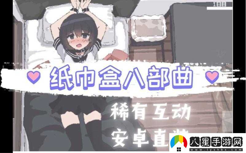 紙巾盒游戲八部曲第七部究竟有何獨(dú)特之處深入探究其精彩內(nèi)容