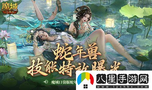 技能特效爆炸！魔域口袋版蛇年獸技能特效欣賞！