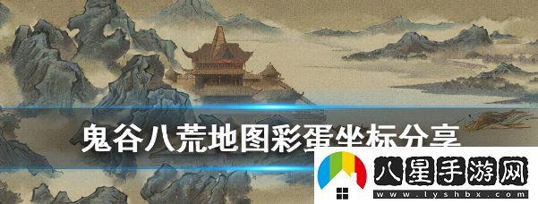 鬼谷八荒地圖彩蛋坐標(biāo)分享
